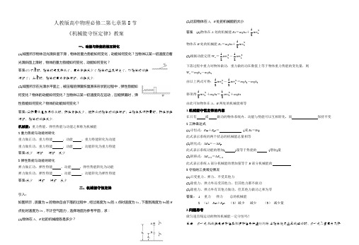 人教版高中物理必修二 第七章第8节《机械能守恒定律》导学案