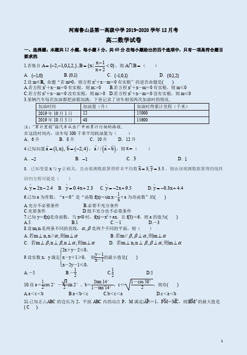 河南鲁山县第一高级中学2019-2020学年上学期高二数学12月考试卷附答案解析