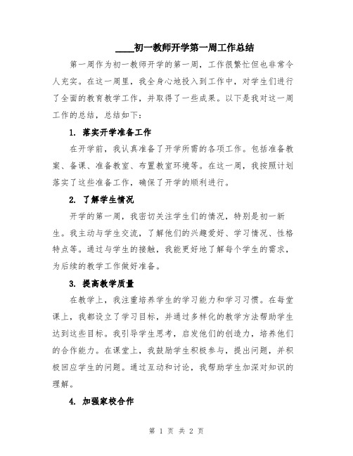 2024初一教师开学第一周工作总结