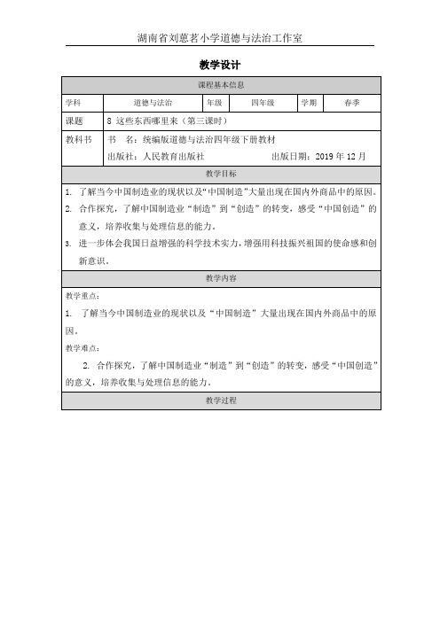 人教版小学道德与法治四年级下册8这些东西哪里来第三课时教学设计