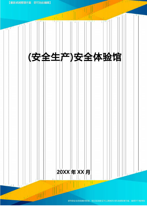 2022年(安全生产)安全体验馆