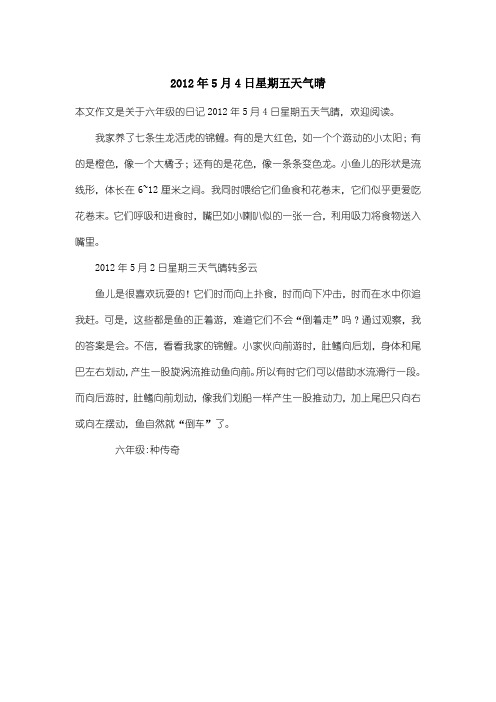 小学六年级日记:2012年5月4日星期五天气晴