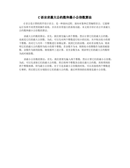 C语言求最大公约数和最小公倍数算法