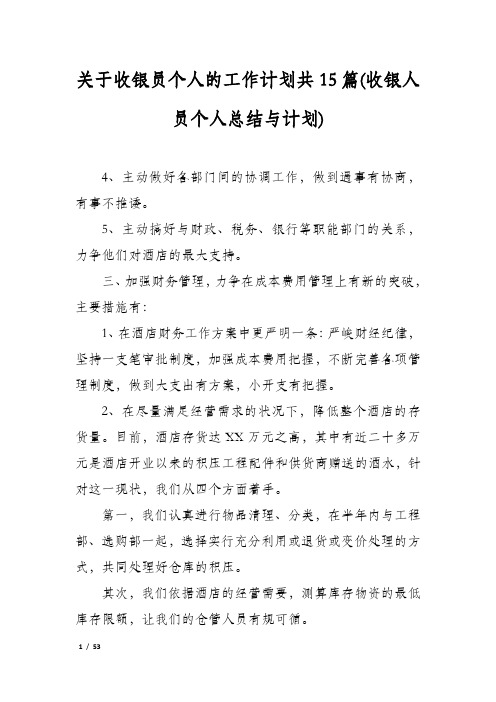 关于收银员个人的工作计划共15篇(收银人员个人总结与计划)