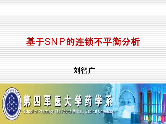 基于SNP的连锁不平衡分析