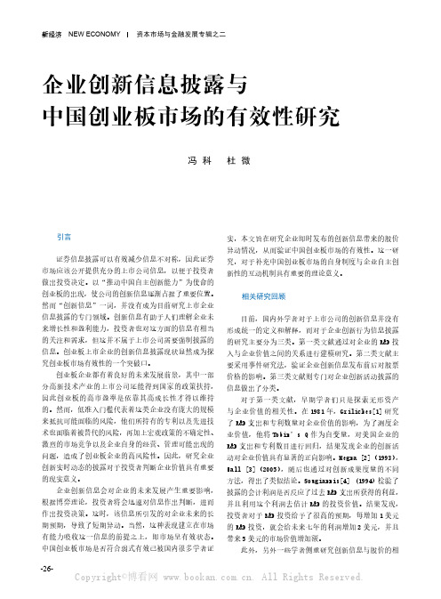 企业创新信息披露与中国创业板市场的有效性研究