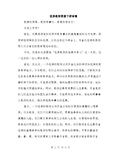 优秀教师国旗下讲话稿(2篇)