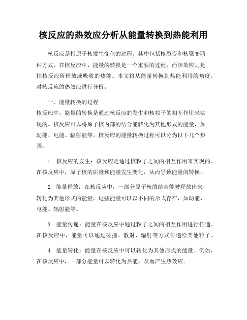 核反应的热效应分析从能量转换到热能利用