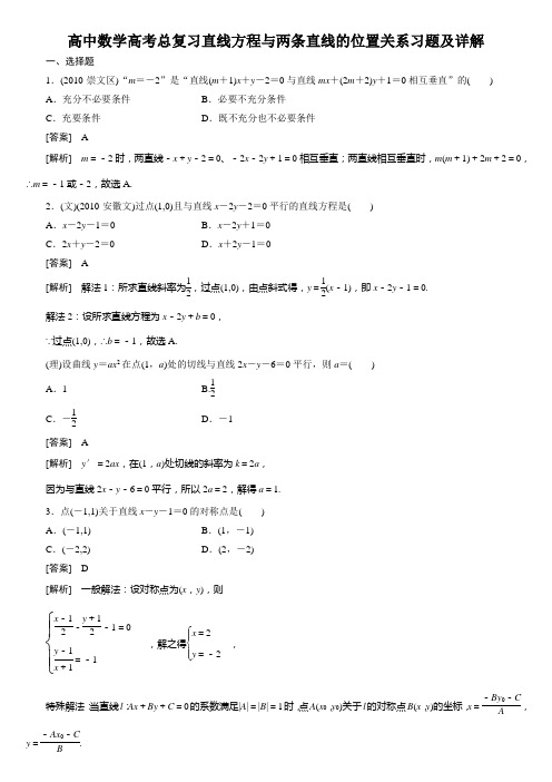 高中数学高考总复习直线方程与两条直线的位置关系习题及详解