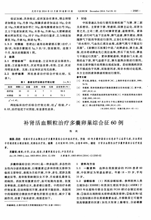 补肾活血颗粒治疗多囊卵巢综合征60例