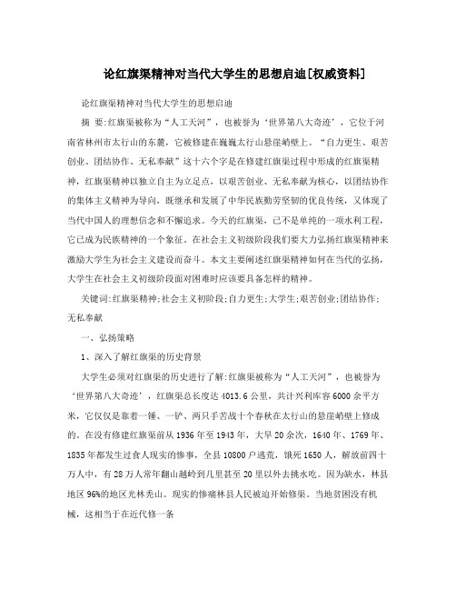 论红旗渠精神对当代大学生的思想启迪[权威资料]