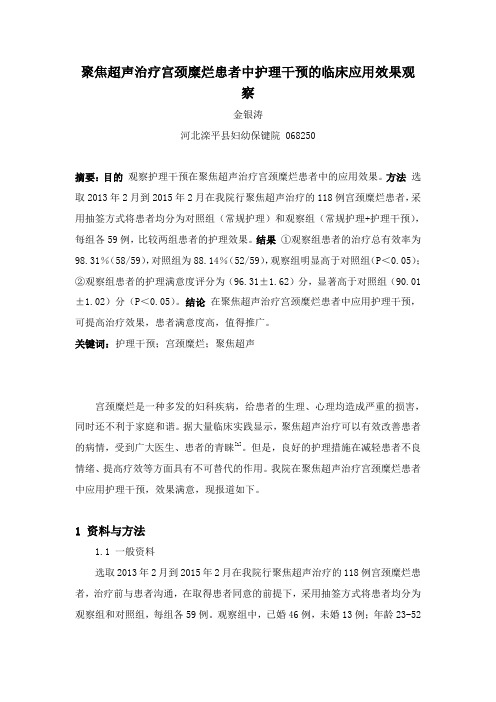 聚焦超声治疗宫颈糜烂患者中护理干预的临床应用效果观察-护理论文