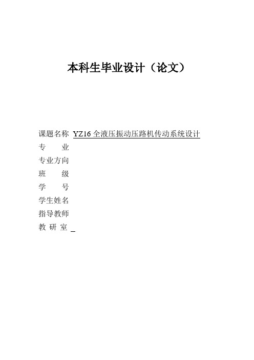 YZ16全液压振动压路机传动系统设计