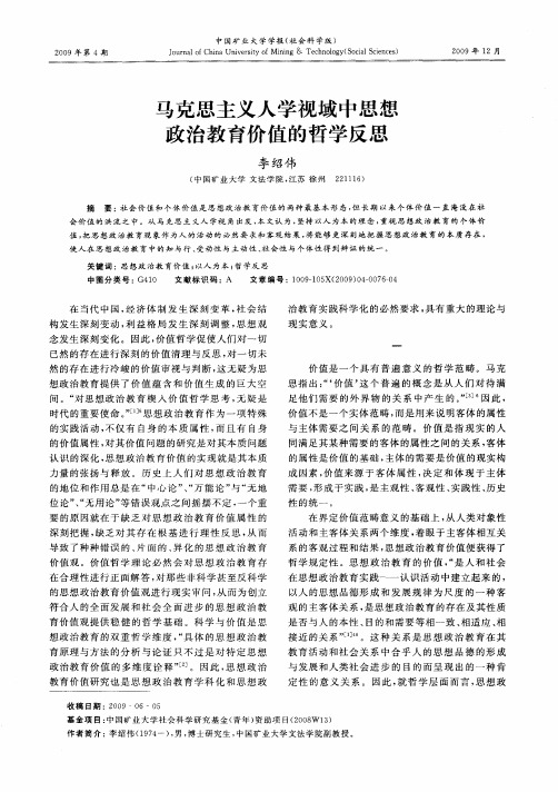 马克思主义人学视域中思想政治教育价值的哲学反思