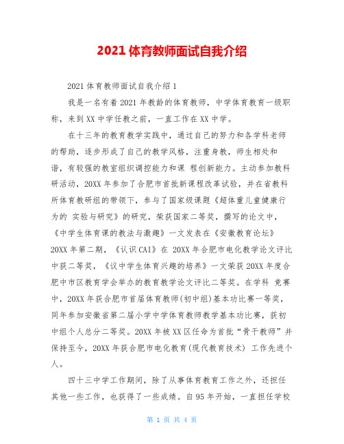 2021体育教师面试自我介绍