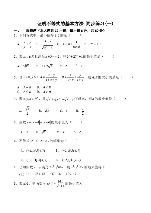 高中数学证明不等式的基本方法 同步练习(一)新人教版选修4-5A