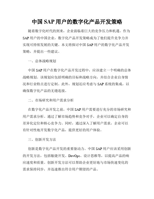 中国SAP用户的数字化产品开发策略