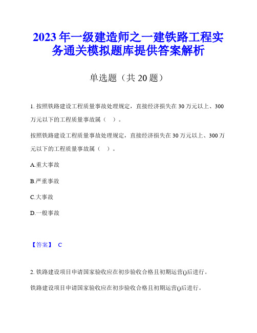 2023年一级建造师之一建铁路工程实务通关模拟题库提供答案解析