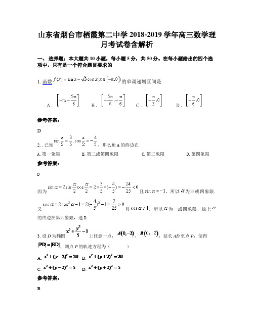 山东省烟台市栖霞第二中学2018-2019学年高三数学理月考试卷含解析