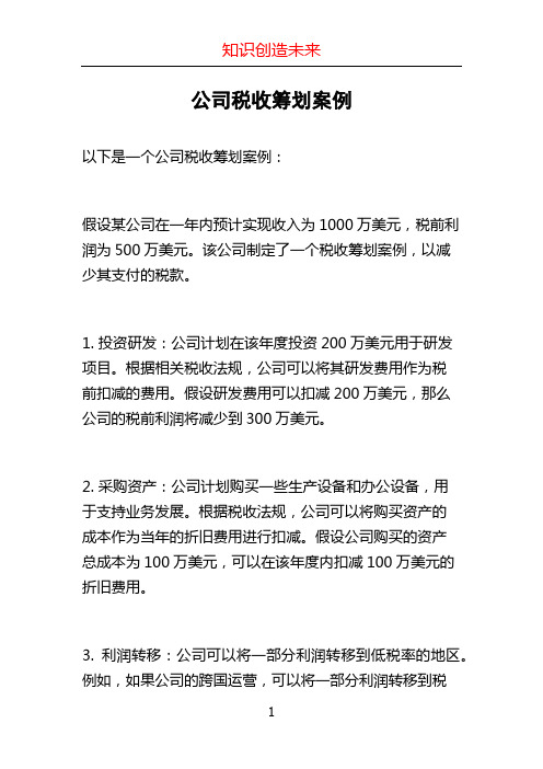 公司税收筹划案例