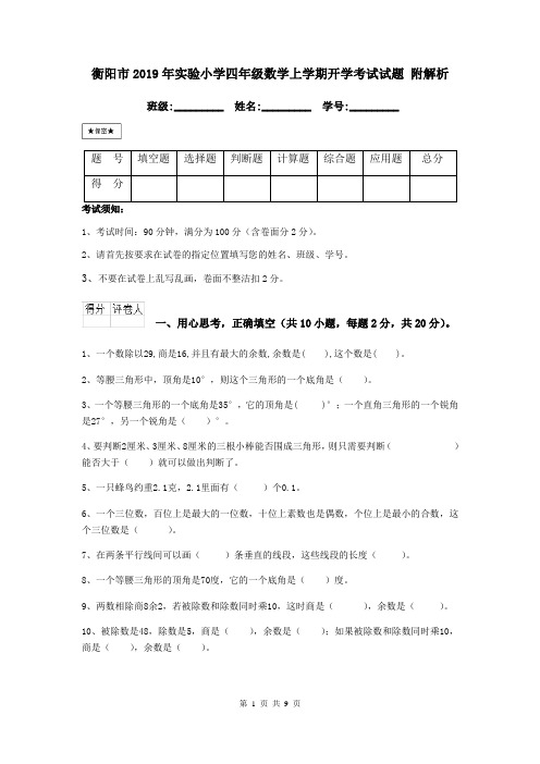 衡阳市2019年实验小学四年级数学上学期开学考试试题 附解析