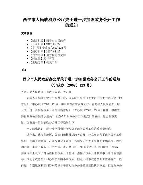 西宁市人民政府办公厅关于进一步加强政务公开工作的通知