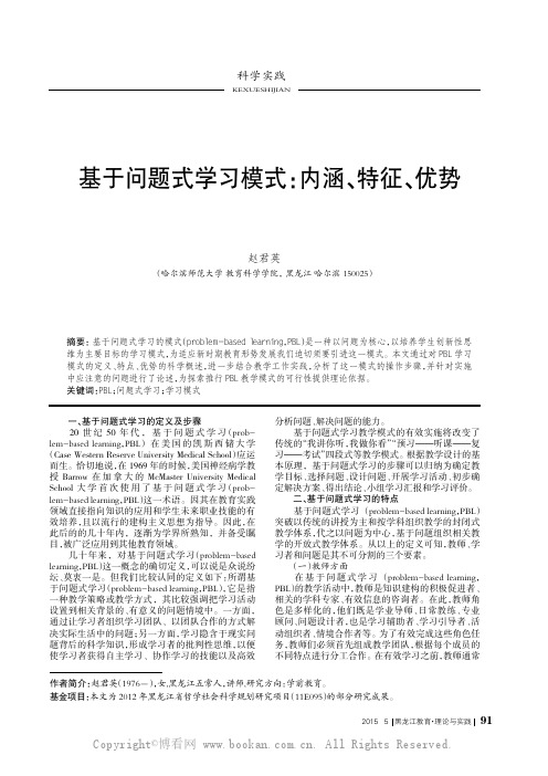 基于问题式学习模式：内涵、特征、优势