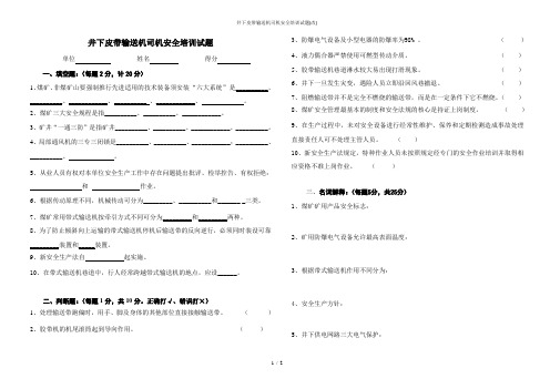 井下皮带输送机司机安全培训试题(改)