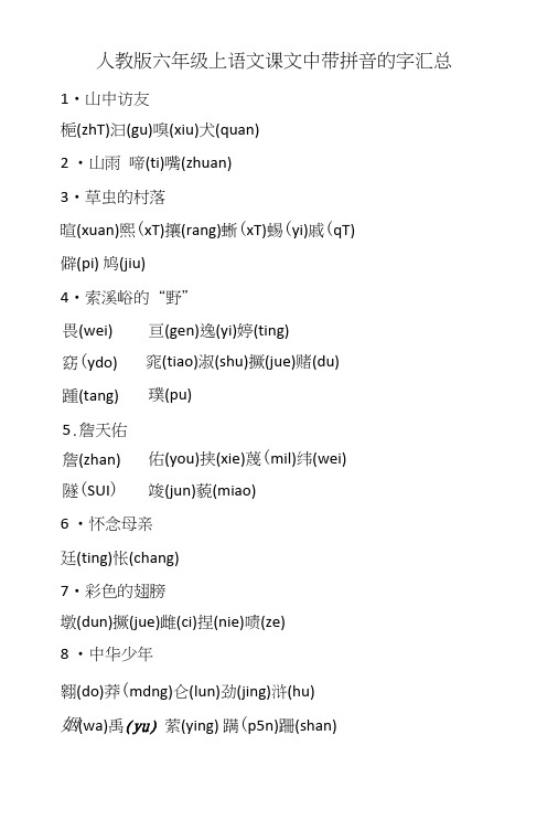 人教版六年级上语文课文中带拼音字汇总.doc