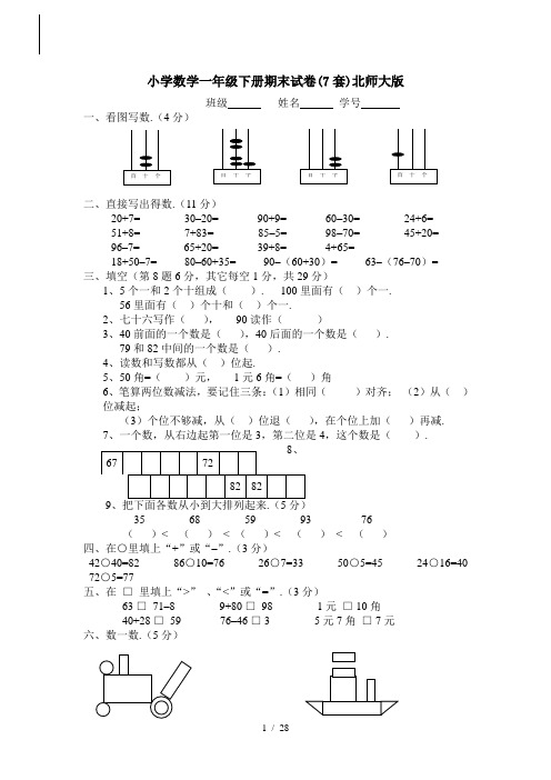 小学数学一年级下册期末试卷(7套)北师大版