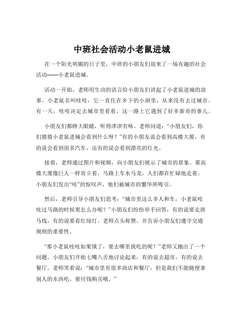 中班社会活动小老鼠进城