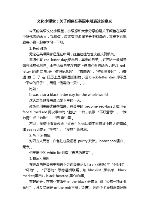 文化小课堂：关于颜色在英语中所表达的意义