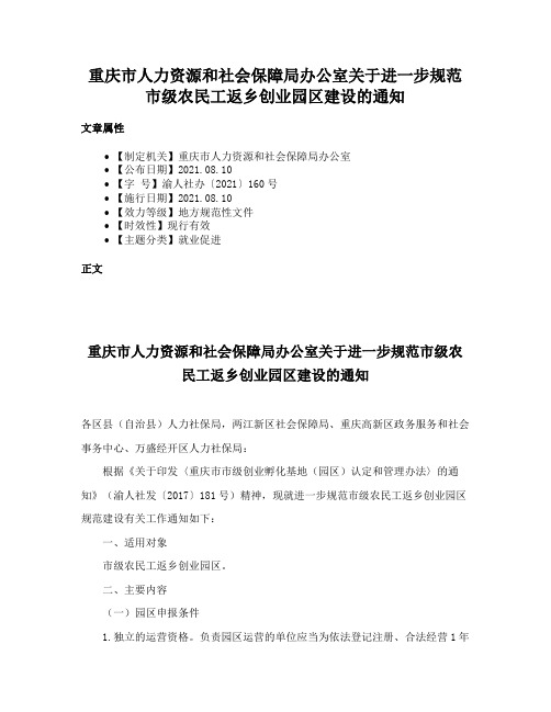 重庆市人力资源和社会保障局办公室关于进一步规范市级农民工返乡创业园区建设的通知