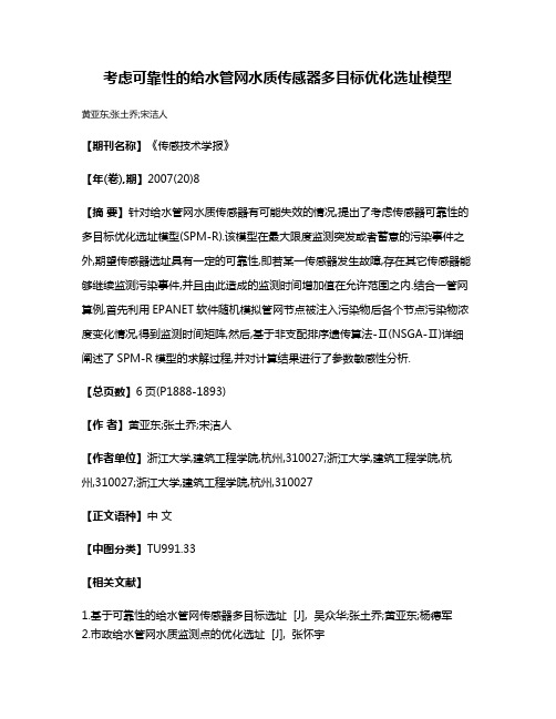 考虑可靠性的给水管网水质传感器多目标优化选址模型