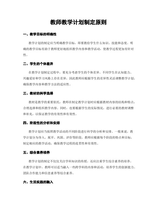 教师教学计划制定原则