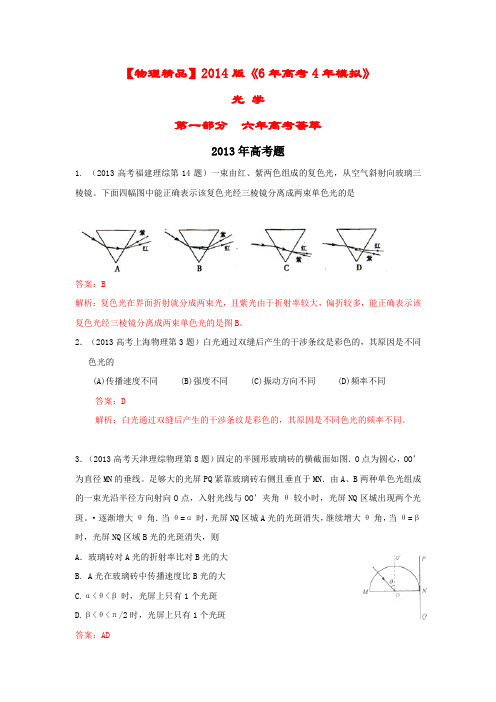 2020版《6年高考4年模拟》：光学