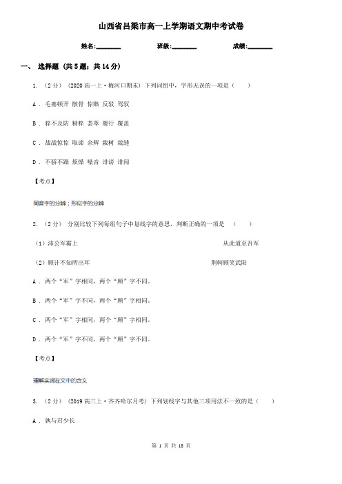 山西省吕梁市高一上学期语文期中考试卷