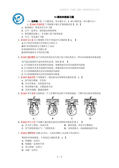 人教版九年级物理第16单元热和能练习题