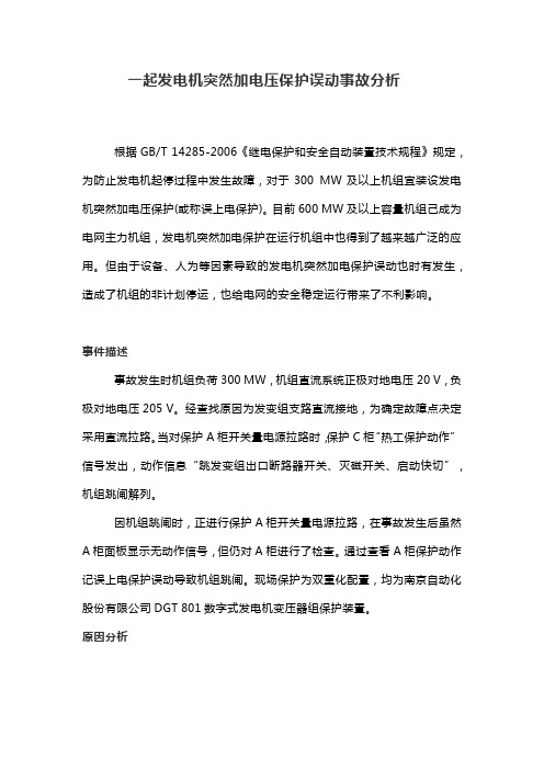 一起发电机突然加电压保护误动事故分析