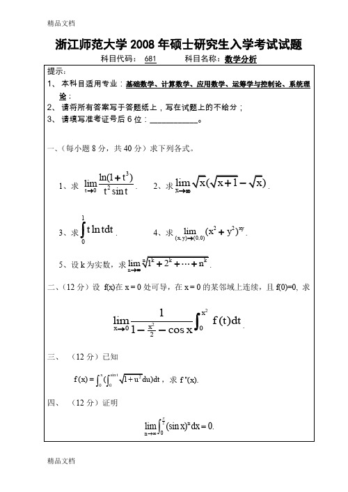 (整理)数学分析08—12