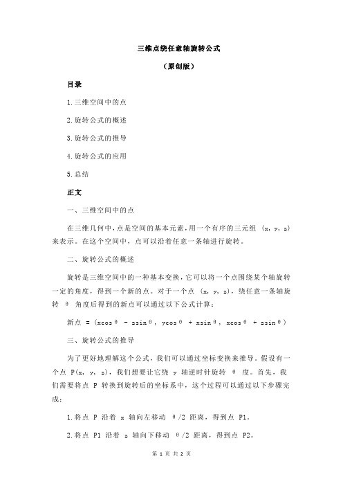 三维点绕任意轴旋转公式