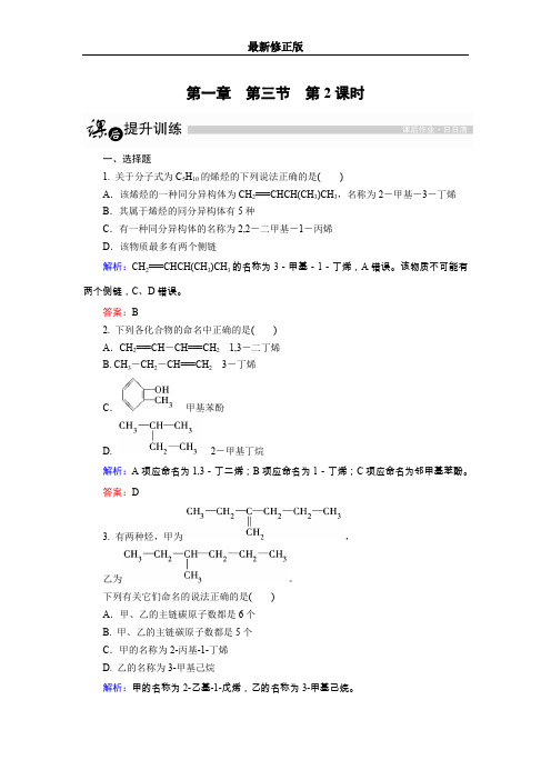 高中化学人教版选修5课后训练：1.3.2 烯烃和炔烃及苯的同系物的命名 Word版含解析_最新修正版