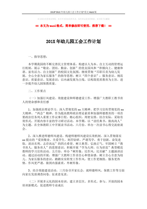 2019-201X年幼儿园工会工作计划-范文word版 (4页)
