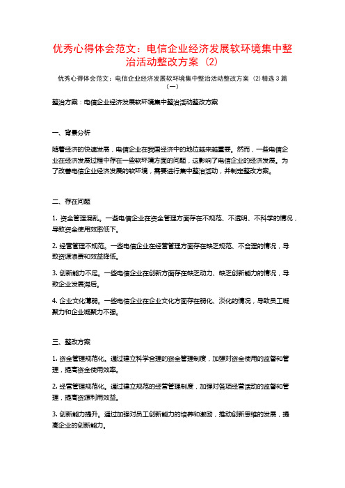 优秀心得体会范文：电信企业经济发展软环境集中整治活动整改方案3篇