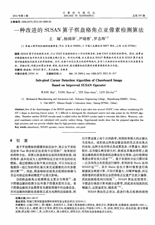 一种改进的SUSAN算子棋盘格角点亚像素检测算法