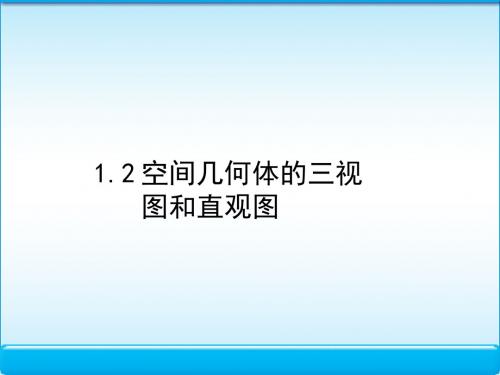 人教版高中数学必修2第一章空间几何体-《1.2空间几何体的三视图和直观图》课件