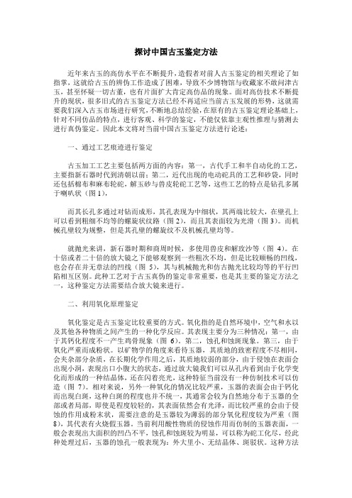探讨中国古玉鉴定方法