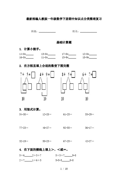 最新部编人教版一年级数学下册期中知识点分类整理复习