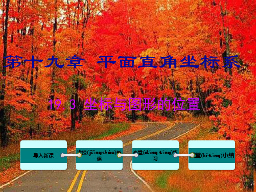 八年级数学下册 第十九章 平面直角坐标系 19.3 坐标与图形的位置教学课件