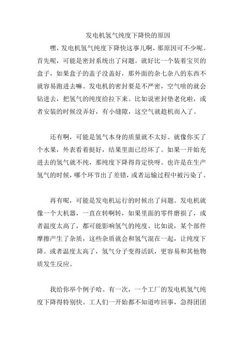 发电机氢气纯度下降快的原因